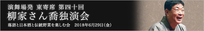 第四十回 柳家さん喬独演会～落語と日本酒と伝統野菜を楽しむ会～ レポート