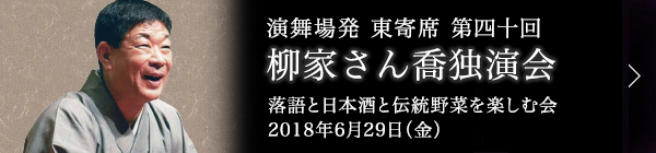 第四十回 柳家さん喬独演会～落語と日本酒と伝統野菜を楽しむ会～ レポート