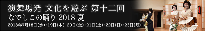 第十二回 なでしこの踊り・夏2018