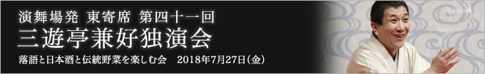 第四十一回 三遊亭兼好独演会～落語と日本酒と伝統野菜を楽しむ会～ レポート