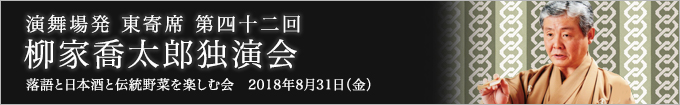 第四十二回 柳家喬太郎独演会～落語と日本酒と伝統野菜を楽しむ会～ レポート