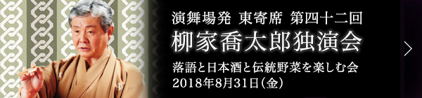 第四十二回 柳家喬太郎独演会～落語と日本酒と伝統野菜を楽しむ会～ レポート