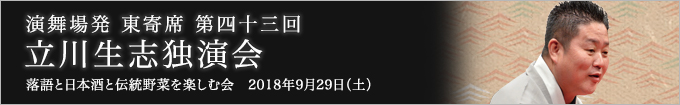 第四十三回 立川生志独演会～落語と日本酒と伝統野菜を楽しむ会～ レポート