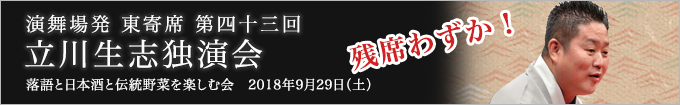 立川生志独演会