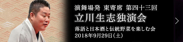 第四十三回 立川生志独演会～落語と日本酒と伝統野菜を楽しむ会～ レポート