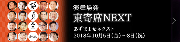 第一回 東寄席 NEXT [あずまよせネクスト]　 レポート