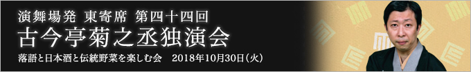 第四十四回 古今亭菊之丞独演会～落語と日本酒と伝統野菜を楽しむ会～ レポート