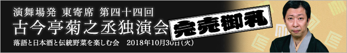 古今亭菊之丞独演会