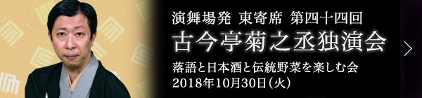 第四十四回 古今亭菊之丞独演会～落語と日本酒と伝統野菜を楽しむ会～ レポート