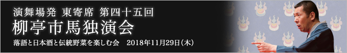 第四十五回 柳亭市馬独演会～落語と日本酒と伝統野菜を楽しむ会～ レポート