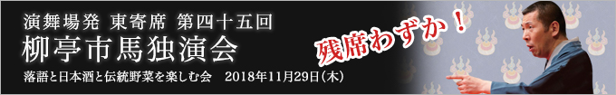 柳亭市馬独演会