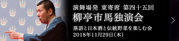 第四十五回 柳亭市馬独演会～落語と日本酒と伝統野菜を楽しむ会～ レポート