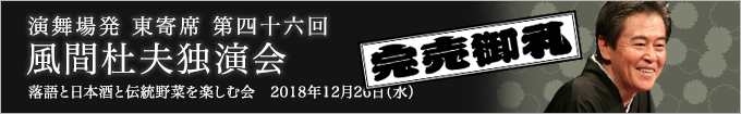 風間杜夫独演会