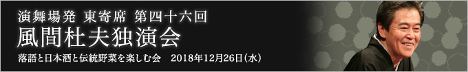 第四十六回 風間杜夫独演会～落語と日本酒と伝統野菜を楽しむ会～ レポート