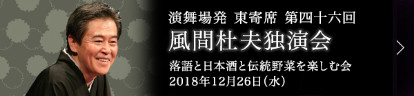 第四十六回 風間杜夫独演会～落語と日本酒と伝統野菜を楽しむ会～ レポート