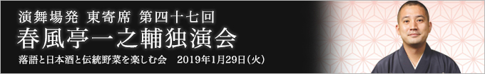 第四十七回 春風亭一之輔独演会～落語と日本酒と伝統野菜を楽しむ会～ レポート