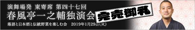 春風亭一之輔独演会