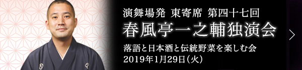 第四十七回 春風亭一之輔独演会～落語と日本酒と伝統野菜を楽しむ会～ レポート