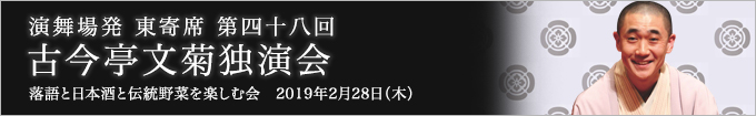 第四十八回 古今亭文菊独演会～落語と日本酒と伝統野菜を楽しむ会～ レポート