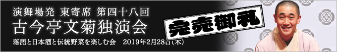 古今亭文菊独演会