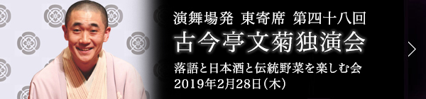 第四十八回 古今亭文菊独演会～落語と日本酒と伝統野菜を楽しむ会～ レポート