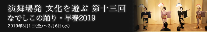 第十三回 なでしこの踊り・早春2019