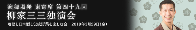 第四十九回 古今亭文菊独演会～落語と日本酒と伝統野菜を楽しむ会～ レポート