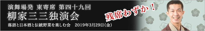 柳家三三独演会