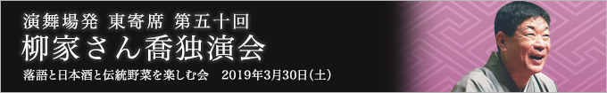 第五十回 柳家さん喬独演会～落語と日本酒と伝統野菜を楽しむ会～ レポート