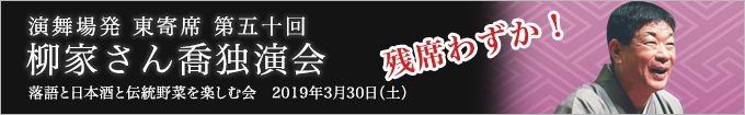 柳家さん喬独演会