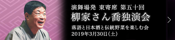 第五十回 柳家さん喬独演会～落語と日本酒と伝統野菜を楽しむ会～ レポート