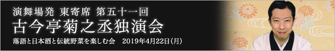 第五十一回 古今亭菊之丞独演会～落語と日本酒と伝統野菜を楽しむ会～ レポート