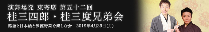 第五十二回 桂三四郎・桂三度兄弟会～落語と日本酒と伝統野菜を楽しむ会～ レポート