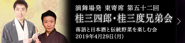 第五十二回 桂三四郎・桂三度兄弟会～落語と日本酒と伝統野菜を楽しむ会～ レポート