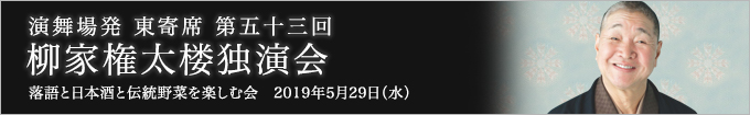 第五十三回 柳家権太楼独演会～落語と日本酒と伝統野菜を楽しむ会～ レポート