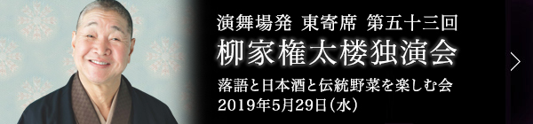 第五十三回 柳家権太楼独演会～落語と日本酒と伝統野菜を楽しむ会～ レポート