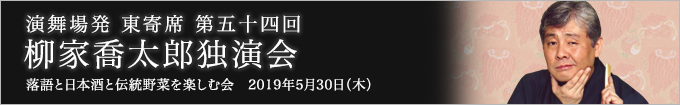 第五十四回 柳家喬太郎独演会～落語と日本酒と伝統野菜を楽しむ会～ レポート