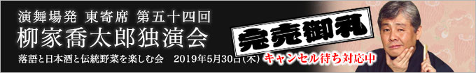 柳家喬太郎独演会