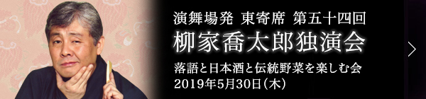 第五十四回 柳家喬太郎独演会～落語と日本酒と伝統野菜を楽しむ会～ レポート