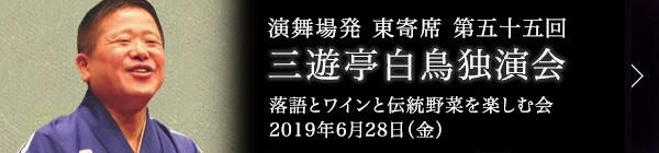 第五十五回 三遊亭白鳥独演会～落語と日本ワインと伝統野菜を楽しむ会～ レポート