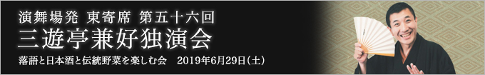 第五十六回 三遊亭兼好独演会～落語と日本酒と伝統野菜を楽しむ会～ レポート