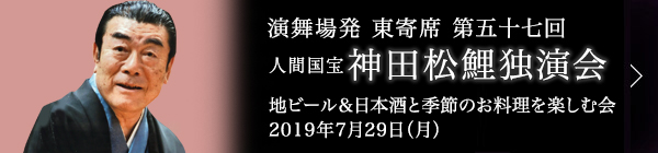 第五十七回 神田松鯉独演会～講談と地ビール＆日本酒と伝統野菜を楽しむ会～ レポート