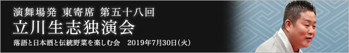 第五十八回 立川生志独演会～落語と地ビール＆日本酒と伝統野菜を楽しむ会～ レポート