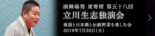 第五十八回 立川生志独演会～落語と地ビール＆日本酒と伝統野菜を楽しむ会～ レポート