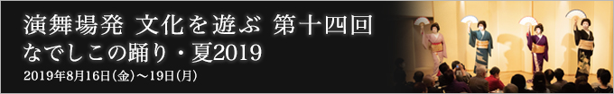 第十四回 なでしこの踊り・夏2019