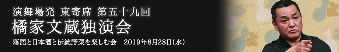 第五十九回 橘家文蔵独演会～落語と日本酒と伝統野菜を楽しむ会～ レポート