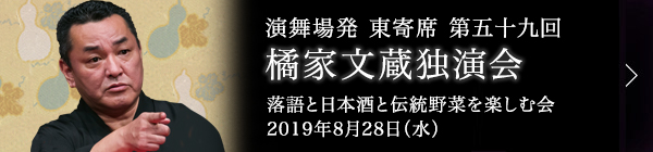 第五十九回 橘家文蔵独演会～落語と日本酒と伝統野菜を楽しむ会～ レポート