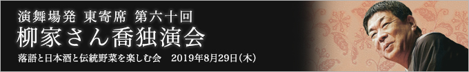 第六十回 柳家さん喬独演会～落語と日本酒と伝統野菜を楽しむ会～ レポート