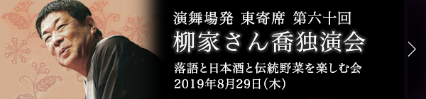 第五十九回 柳家さん喬独演会～落語と日本酒と伝統野菜を楽しむ会～ レポート