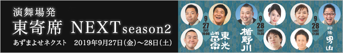 東寄席 NEXT [あずまよせネクスト] season2 レポート